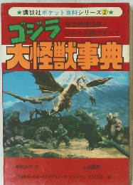 大怪獣事典