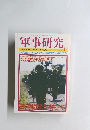 軍事研究 2009年11号