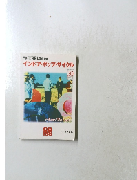 インドア・ポップ・サイクル　　30