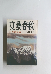 文藝春秋 芥川賞発表 三月特別号