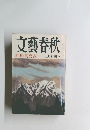 文藝春秋 芥川賞発表 三月特別号