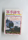 軍事研究 1999年1月号　