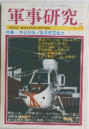 軍事研究　5