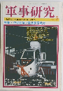 軍事研究　5
