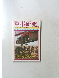 軍事研究　2004年9月