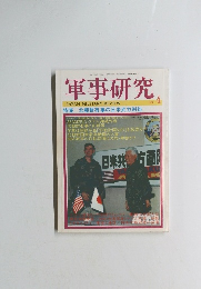 軍事研究　　北朝鮮有事の日米武力対処