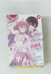 俺の彼女と幼なじみが修羅場すぎる　8