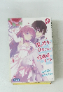 俺の彼女と幼なじみが修羅場すぎる　8