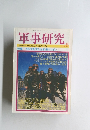 軍事研究　2001年6月号