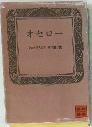 オセロー