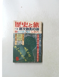 歴史と旅　　5
