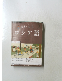まいにちロシア語　2012年5月号