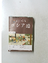 まいにちロシア語　2012年5月号