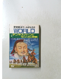 歴史読本ワールド '91-3
