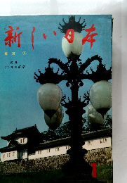 新しい日本 東京　1