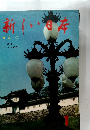 新しい日本 東京　1