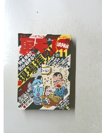 裏モン　2003年11月号　