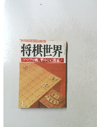 将棋世界 　アマプロ戦、 華やかに開幕!
