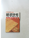 将棋世界 　アマプロ戦、 華やかに開幕!