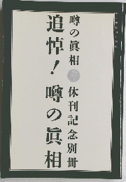 追悼!噂の真相