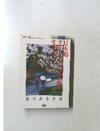 日本的グリーンツーリズムのすすめ 　2000年現代農業11月