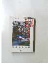 日本的グリーンツーリズムのすすめ 　2000年現代農業11月