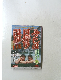 ふくしま日帰り温泉 噂の100湯