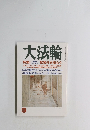 大法輪　9　ペ水のラー歎異抄を読もう