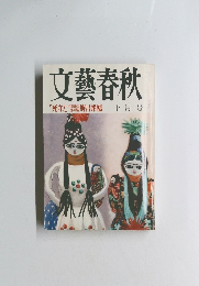 文藝春秋　10月号