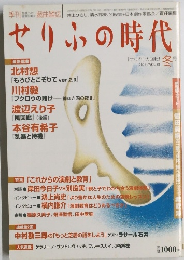 せりふの時代　2006年Vol.38　冬