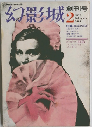 幻影城　1975年2月