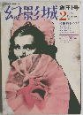 幻影城　1975年2月