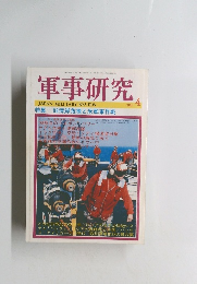 軍事研究 4