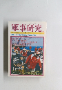 軍事研究 4