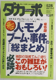 ダカーポ 人モノブーム・事件の「総まとめ」　2003年12月17日号　