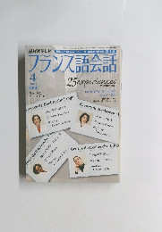 フランス語会話　2005年4号