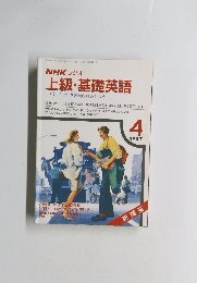上級・基礎英語　1987年4月