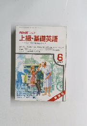 NHK ラジオ　上級・基礎英語　1987/6