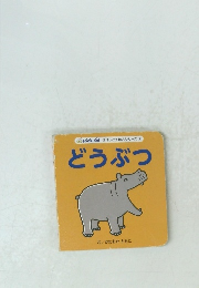 ぽけっとえほんシリーズ ① どうぶつ