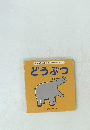 ぽけっとえほんシリーズ ① どうぶつ
