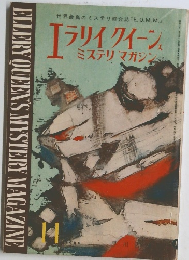 エラリイ クイーン ミステリマガジン　11