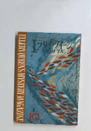 エラリイクイーンズ ミステリィ・マガジン　10