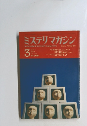 ミステリマガジン　1970年3月号