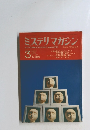 ミステリマガジン　1970年3月号