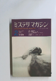 ミステリマガジン　1970　1