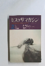ミステリマガジン　1970　1