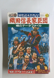 織田信長家臣団　裸のデータファイル