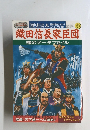 織田信長家臣団　裸のデータファイル