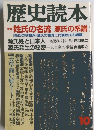 歴史読本 10