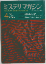 ミステリマガジン　1970年4月